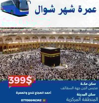 حج وعمرة • القيارة • أحمد العجاج