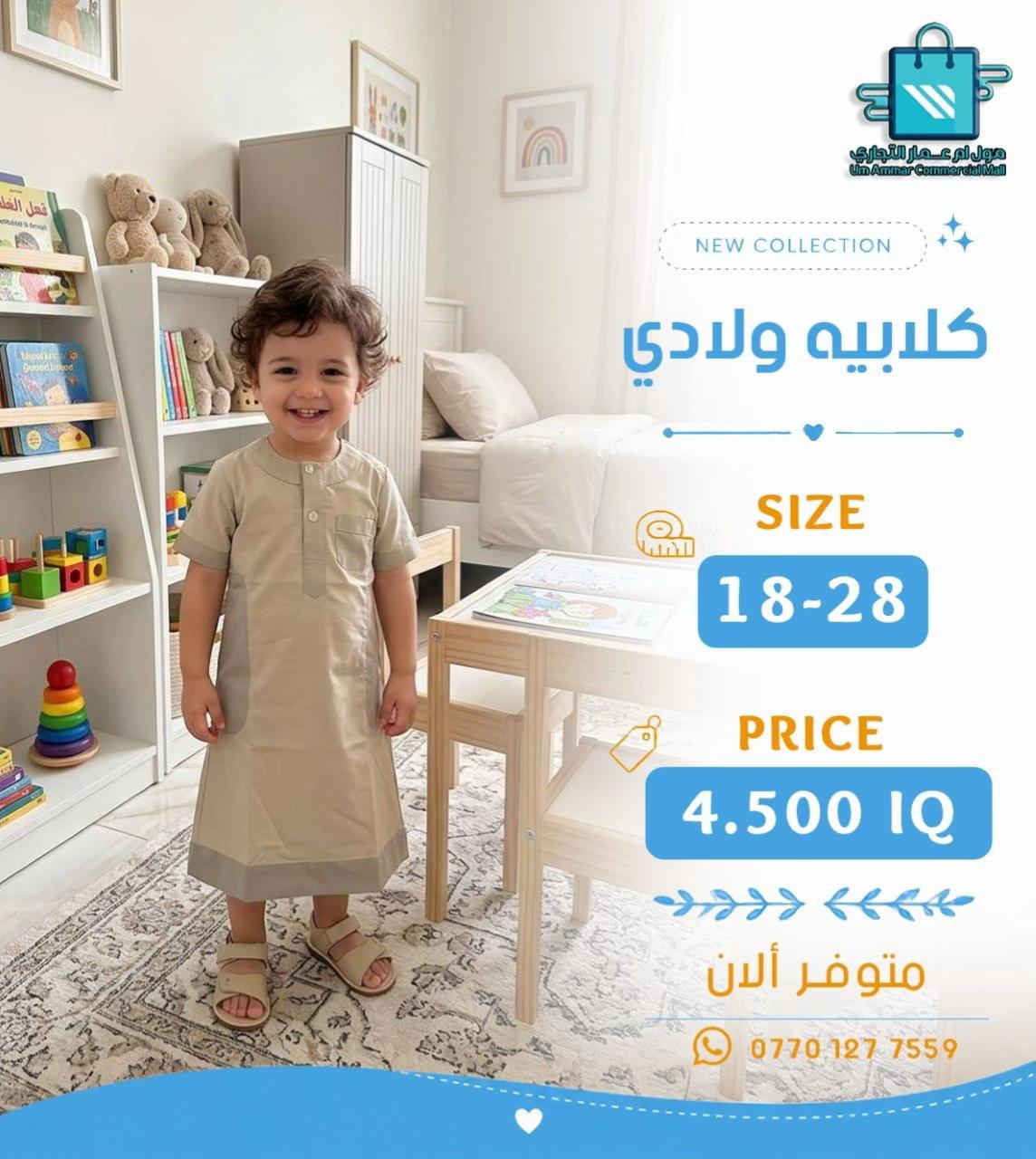 #مول_ام_عمارالتجاري #كلابية #ملابس_ولادي 


**إذا كنت صاحب هذا الإعلان وتريد حذفه لأي سبب، رجاءا أرسل رسالة إلى الدعم الفني**