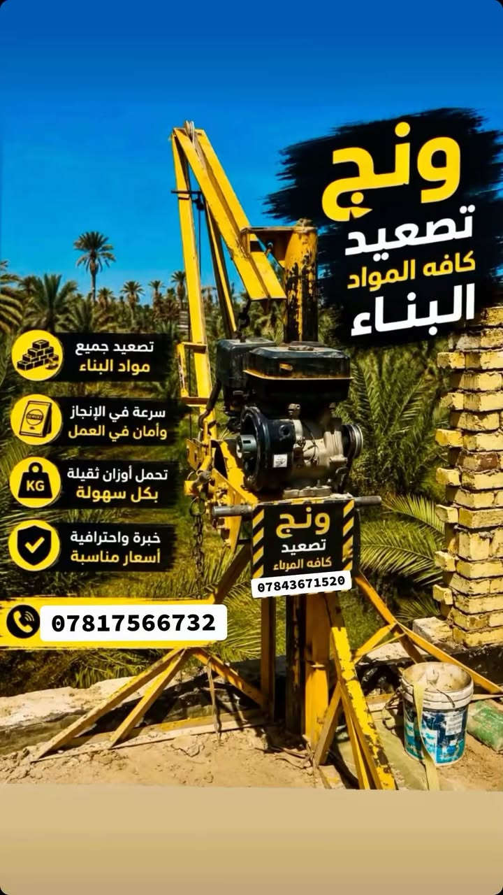 السلام عليكم ورحمة الله وبركاته 
ونج بانزين نحالة سريع تصعيد جميع مواد البناء طابوك ابلوك كاشي سيراميك مادة لاصقة جص رمل اسمنت بورك وتنزيل كافة الانقاض من طابق الاول الحد طابق 15 نطلع كافة المحافظات بابل بغداد كربلاء النجف ديالى و ب ارخص الاسعار اتصل وبيك خير وتدلل 
والله ولي التوفيق 
ونجات الاخوين

ونج تصعيد كافة المواد البناء 

‭*********** ‬نتصال وبيك خير ***********تدلل
