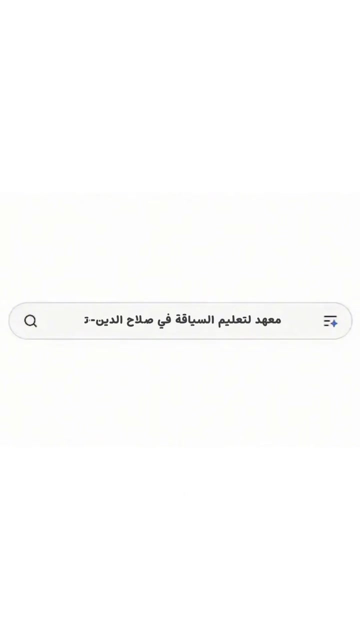 معهد تكريت لتعليم السياقه للحجز ***********
