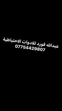 السلام عليكم تم بعون الله وصول حاويه مكاين وكيرات كراون فكتوريا شرط الضمان 
للاستفسار ***********
