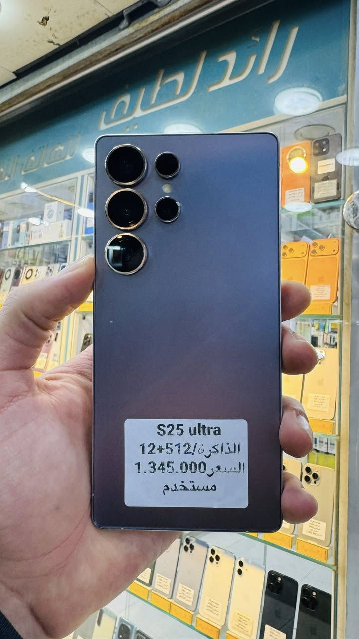 عروض يوم السبت ناررر 🔥🔥🔥🔥

رائد لطيف للهاتف النقال

سامسونج S25 الترا  (مستخدم)
😍😍الذاكرة 256+12😍😍
🔥🔥🔥السعر مليون و 135 الف🔥🔥

سامسونج S25 الترا  (مستخدم)
😍😍الذاكرة 512+12😍😍
🔥🔥🔥السعر مليون و 345 الف🔥🔥🔥

وكالة وطني + عين الفهد ضمان سنة

ضمام استبدال الشاشة

العنوان كوت شارع المشروع  قرب جامع الناصر
للاستفسار
***********
***********

يوجد توصيل داخل وخارج الكوت 🚕📦📦🚕🚚📞

اوقات العمل من 8 صباحا الى 9 مساءً
