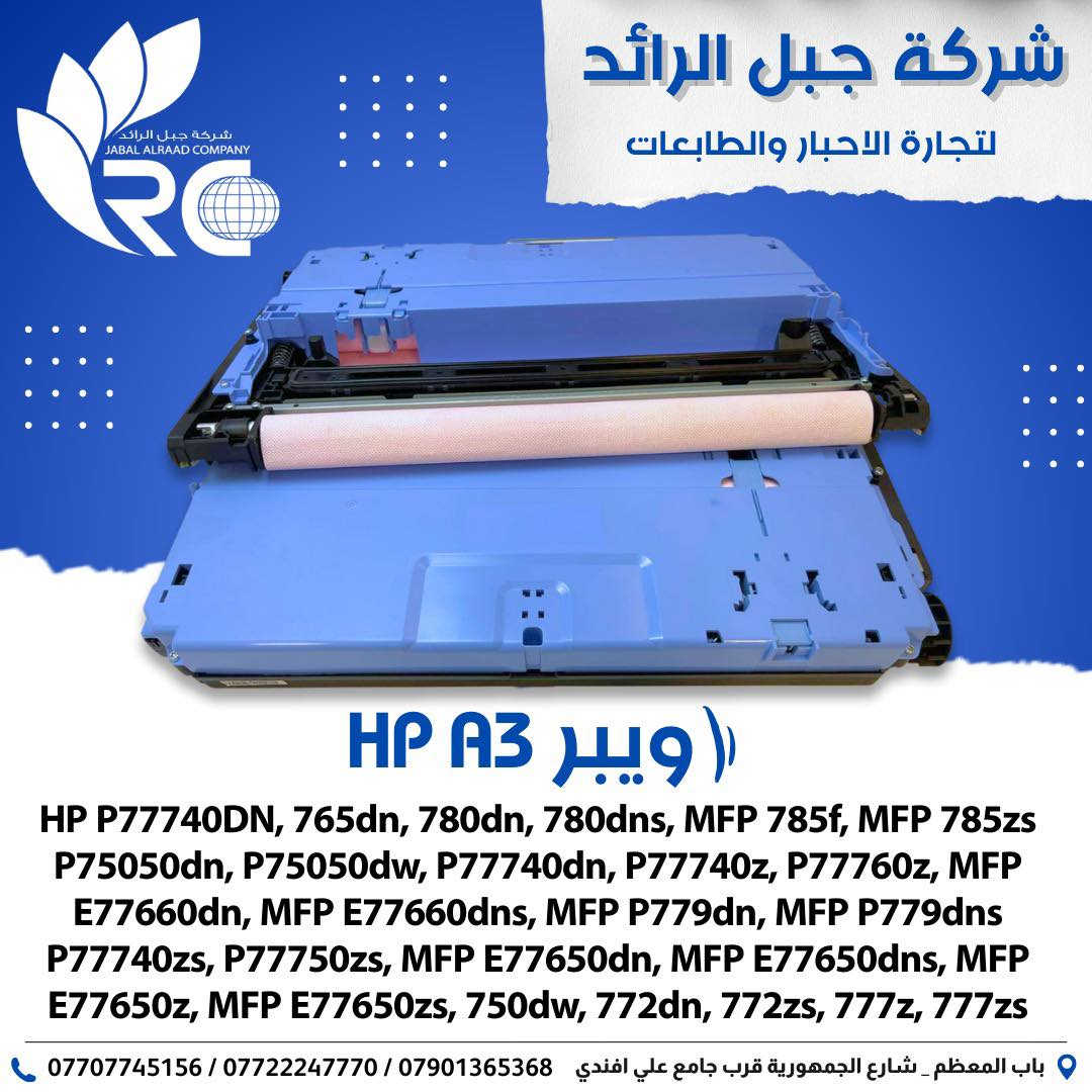 ⁨يتوفر لدى شَـركة جبل الرائد الرائدة في مجال تجارة المستلزمات المكتبية ،
قطع غيار إلـى طابعات ( epson - hp - Canon ). 
*
📍 زورونا في شركة جبل الرائد
أو 📩 تواصلوا معنا لمعرفة التفاصيل والأسعار 👇
تتوفر خدمة توصيل أيضًا 📦.
*
📞 أرقام قسم الإدارة:
***********
***********
***********
*
ارقام قسم المبيعات :
***********
*
🔧 أرقام قسم الصيانة:
***********
***********
***********
*
📌 العنوان:
بغداد // باب المعظم // شارع الجمهورية – قرب جامع علي أفندي
*
🕗 أوقات العمل:
من 8 صباحًا – 5 مساءً
✴️ متواجدين جميع أيام الأسبوع ما عدا الجمعة

🙏💙 نسعى دائمًا لخدمتكم
#قطع #قطع_غيار_أصلية #اجهزة #طابعات #مكتبة
