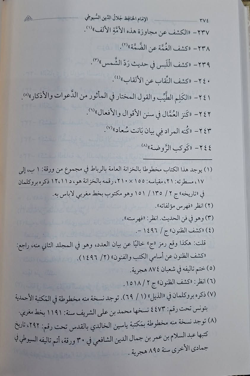 الامام الحافظ جلال الدين السيوطي حياته وماثره،  يحتوي الكتاب على دراسة عن حياته العلمية وعرض مأثره العلمية في بث العلوم ونشره،  ومعجم مولفاته وفق ترتيب العلوم والحروف 
تأليف العلامة المحدث محمد عبد الحليم النعماني الحبشي 
اعتنى به جميل احمد بن الشيخ برهان طبعة دار النور المبين شامو سعر 15 الف مكتبة عبدالله علي مراد كركوك خان القلعة للطلب والاستفسار الاتصال على رقم ***********
