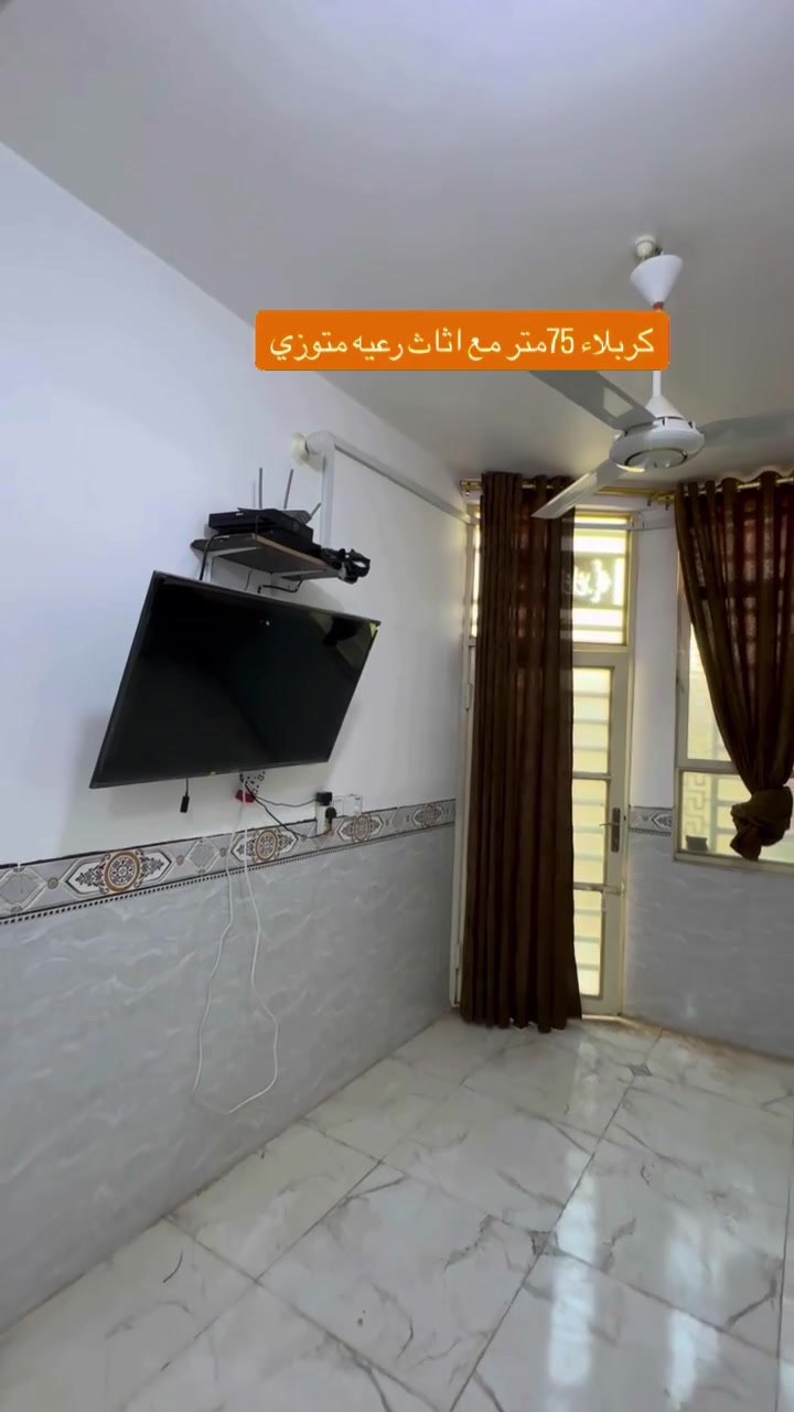 #عقارات كربلاء مرتضى ***********
***********
75متر مع اثاث رعيه متوزي كربلاء #شعب_صيني_ماله_حل☺️☺️☺️
