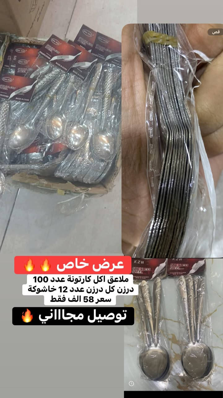 توصيل مجاااااني 🔥🔥سارع بالحجز ارسل رقم وعنوان خاص  قبل ارتفاع الاسعار عروض خاصه علا ملاعق خواشيك الاكل والشاي مع اقتراب ايام العيد سارع بالحجز اسعار داخل الصور

 وتوصيل مجاني 🔥🔥🔥
عرض خاص ل اصحاب المحلات 
خاشوكة خاشوكه
لاصق فار 

والمهتمين ببضاعة الجملة 👇

⸻

📢 تنبيه لأصحاب المحلات المنزلية والجملة!
وصلتكم بضاعة 🔥 جودة عالية وسعر جملة خاص لأصحاب المحلات فقط!
🛒 خواشيك – ملاعق شاي – أطقم مطبخ – بضاعة منزلية متنوعة
✨ توصيل مجاني وسريع لجميع المحافظات

📦 اطلب الآن وخلي رفوف محلك تتملي بالبضاعة المطلوبة أكثر شي بالسوق

📞 للتواصل عالخاص أو التعليقات 👇

#بضاعة_منزلية #جملة_منزلية #خواشيك #ملاعق_شاي #ادوات_مطبخ #بضاعة_جملة #تجار_العراق #محلات_منزلية #بضاعة_جديدة #توصيل_مجاني #جملة_العراق #تجار_جملة #بيع_جملة #محلات_المطبخ #سوق_المنزلية #منتجات_مطب


**إذا كنت صاحب هذا الإعلان وتريد حذفه لأي سبب، رجاءا أرسل رسالة إلى الدعم الفني**