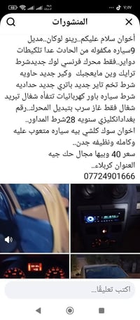 رينو لوجان • العراق • تفاصيل بالمنشور