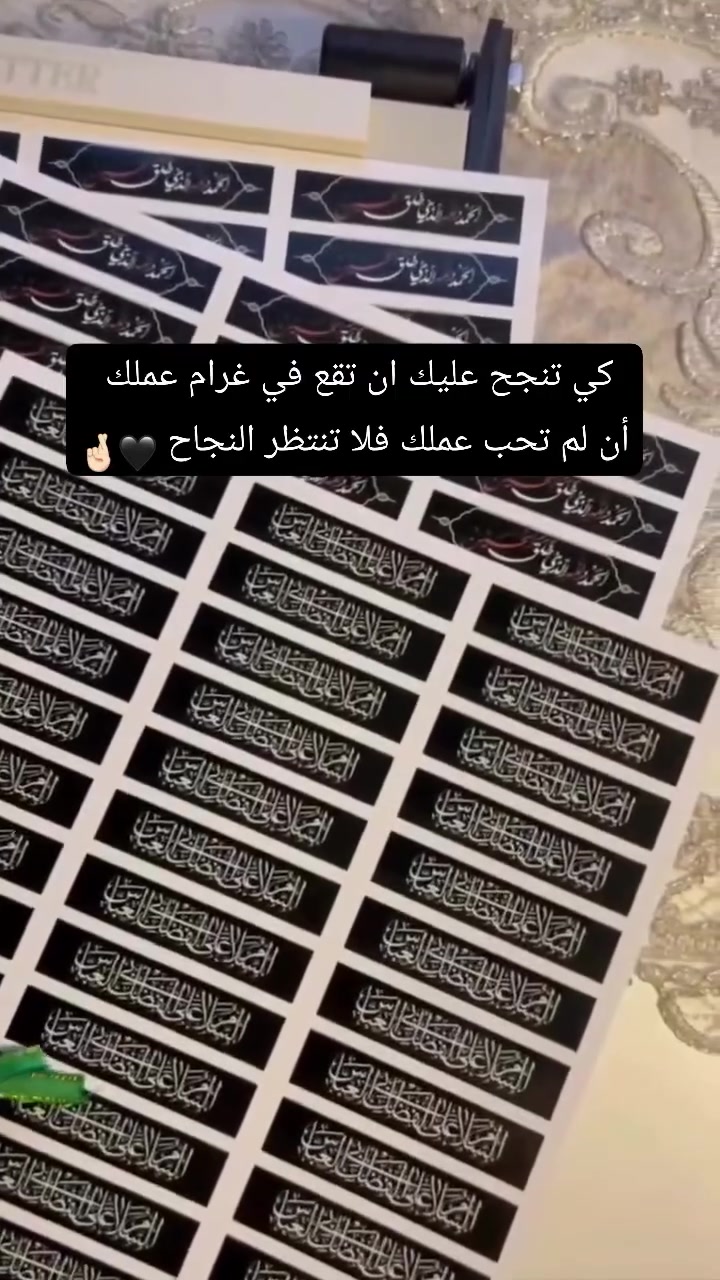 اللهم ارزقني الاتقان بالعمل🤲🏻
توزيعات شهر محرم الحرام 🖤
• بوكس يحتوي ( 150 كارت + 150 شريط + 150 كيس شفاف )
• الكمية قابلة للزيادة حسب طلبكم 
• التثبيت يكون قبل بوقت ما اجهز طلبيات مستعجلة 
• للطلب تواصلوا معنا وبأسعار مناسبه أهلا بكم ✨
#شغلي_تصويري 
#توزيعاتي 
#افكار_توزيعات_محرم 
#توزيعات_محرم_انسب_الاسعار


**إذا كنت صاحب هذا الإعلان وتريد حذفه لأي سبب، رجاءا أرسل رسالة إلى الدعم الفني**