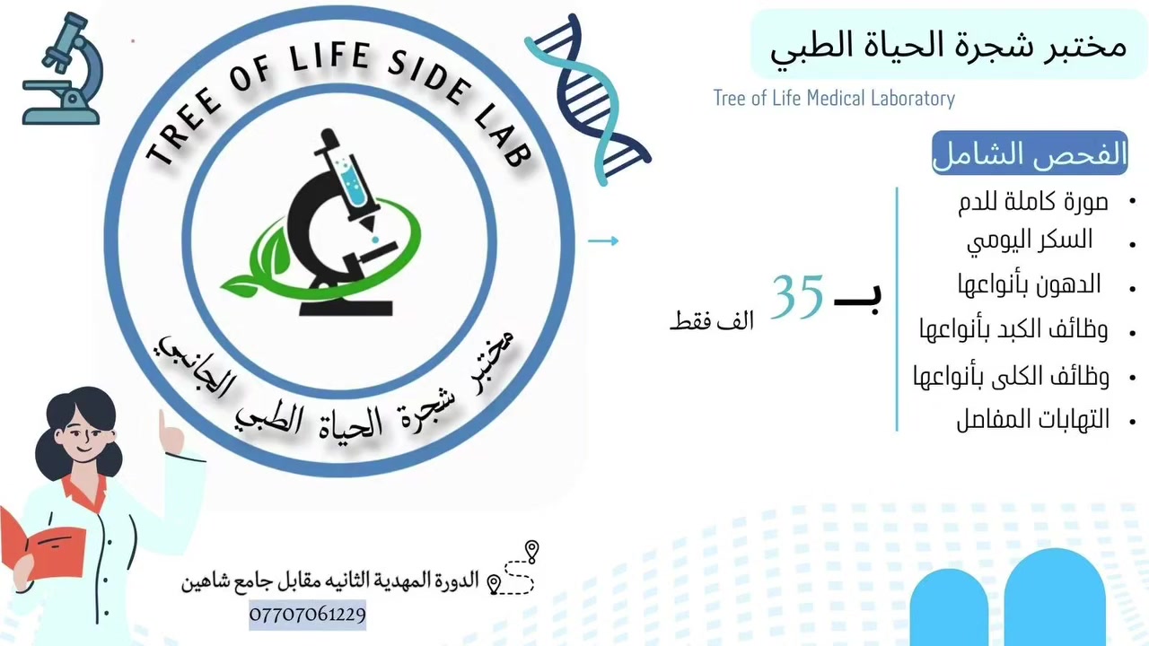 مختبر شجرة الحياة الطبي 🌿
لأن صحتك أولويتنا…

✨ عرض الفحص الدوري الشامل ✨

🔴اطمئن على صحتك بخطوة واحدة
💰 بسعر 35 ألف فقط. يشمل :_ 
( صورة كاملة للدم

السكر اليومي

الدهون بأنواعها

وظائف الكبد بأنواعها

وظائف الكلى بأنواعها

. التهابات المفاصل) 

✔️ فحوصات دقيقة
✔️ أجهزة حديثة
✔️ كادر طبي مختص

لا تنتظر الأعراض… افحص واطمئن الآن 💚

📍 مختبر شجرة الحياة الطبي – لصحة أفضل تبدأ بخطوة .

الموقع : بغداد _ الدورة المهدية الثانية مقابل جامع شاهين الكبيسي. 

📞***********

