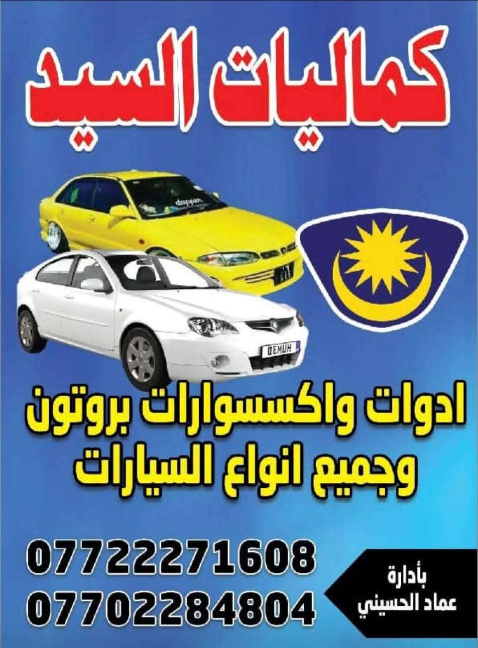 زورونا في موقعنا بغداد 
 في الشعب : 
مقابل محطة الكهرباء  حي الجزائر شارع العام يعني مقابل المحل القديم
مجاور مرطبات الحوت
جميع إدوات واكسسوارات
 بروتون ولانسر.  بومه  بيرسونه جين 2 شركه وماليزي وكوري وصيني للحجز  واتساب
• هاتف : اسيا 📞 *********** ....***********...
🌷واكيد اهلآ وسهلاً بكم🌷 يوجد توصيل جميع انحاء العراق بغدادمحافظات 5الاف ملاحضه الحجز من ساعه 9صباحا للخامسه مسائأ فقط يوجد حداد صدر وكهربائي وفيتر كابريتر كلهم يم محلنه

