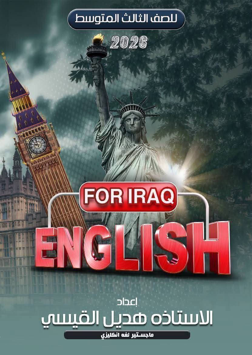 ⛔⛔ اعلان ⛔⛔ يسرني الأستاذه أم رهف
أن أعلن عن فتح دورات لغه انكليزي لكافه المراحل الدراسيه

خبره 15 عام 👍 

ملازم خاصه 👍👍👍👍للأستاذه هديل القيسي 

لغه انكليزي فقطططططططططط 🚫 🚫 🚫 💯📚🤚

لكافه المراحل الدراسيه

من السادس ابتدائي  إلى السادس اعدادي 

شرح مفصل للماده بأحدث الطرق العلميه ...امتحان يومي نهايه كل  محاضره ...امتحان نهايه كل اسبوع... امتحان نهايه كل يونت 🤚📚

💯درجه كل امتحان 50

درجه النجاح لدى الأستاذه أم رهف 40   👍👍

⭕عدد المحاضرات 3 محاضرات  اسبوعيا  🤚✌️

⬅️ للاستفسار ..

هاتف/ ***********👍👍👍👍

دوراتنا تشمل  دورات منهجيه وتقويه حضوري والكتروني  

دوراتنا لمدارس المتميزين والمتفوقين والمدارس الاخرى 🙏🌿

حضوري ..... 

كراده داخل/ تقاطع الاورزدي/ شارع حسينيه البوجمعه شارع حجي سلمان المضمد 🌷🙏

ملاحظه / التدريس داخل المنزل 👍

الكتروني 🙏🌿 ع برنامج meet 

محاضرات الكترونيه تفاعليه لكافه المراحل الدراسيه انكليزي فقططط 🌿 🙏 

أسعار مناسبه💸💸💸🤳🤳🤳🤳
👍 👍 👍  👍 

قناه الأستاذه أم رهف 

https://t.me/hadeelali92

أهلا وسهلا ومرحبا بكم 🙏
