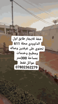 المنصور/الداوودي • ٣٠٠م • غرفتين نوم