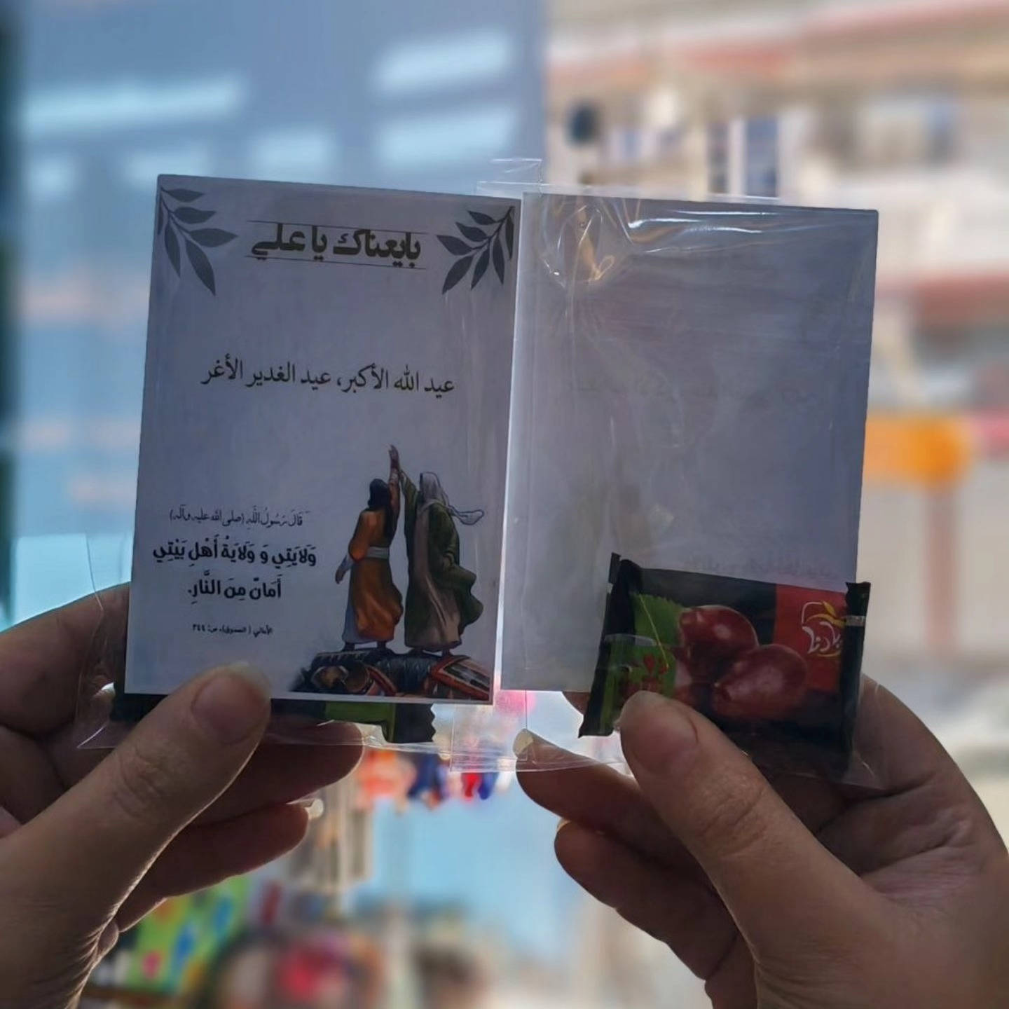 ✨🌿 بِعيد الغدير... نهديكم ذكرى تحمل معنى الولاء والمحبة 🌿✨
لأن الفرح يكتمل بالعطاء، جهّزنا توزيعات عيد الغدير المبارك بتصميم أنيق ولمسة مميزة، لتكون هدية بسيطة تحمل أعظم المعاني.
🎁 متوفرة بكميات مختلفة ومناسبة للمواكب، المجالس، والتوزيعات الخاصة

مكتبة العين
بغداد المشتل شارع الجامع
***********
***********
خدمة توصيل لجميع المحافظات خلال 24 ساعة فقط
#ترند #اكسبلور #عيد_الغدير
