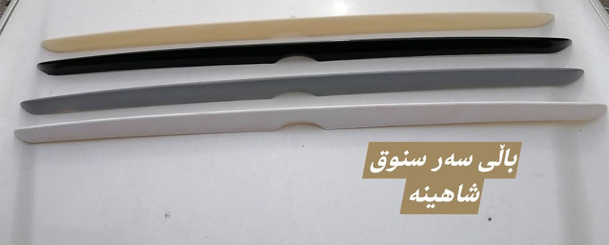 ناونیشان . سلێمانی بەرامبەر تێرمیناڵی شارەزور   ***********
