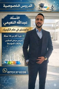 يعلن الاستاذ عبدالله النعيمي ماجستير كيمياء عن بدء التسجيل للدورات للع...