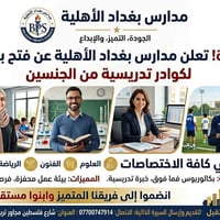 تعلن مجموعة مدارس بغداد الاهلية في شارع فلسطين عن حاجتها الى: كوادر اد...