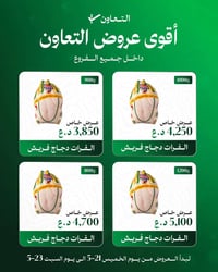 عروض التعاون • ٣ أيام • تخفيضات فريش