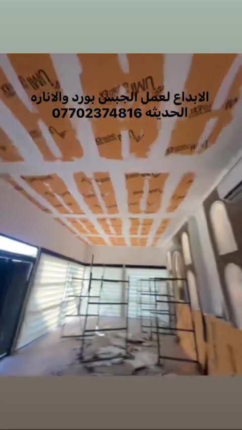 الابداع لعمل الجبس بورد والاناره الحديثه ***********
