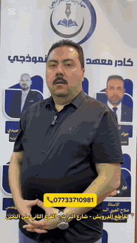 عـــــــــروض 🔥🔥
** لطلاب الثالث متوسط **
🔺العرض الأول:
• سعر المادة الواحدة 50 ألف شهرياً
🔺العرض الثاني:
• سعر الحقيبة الكاملة (8 مواد):
العربي – الإنكليزي – الكيمياء – الفيزياء – الأحياء – الرياضيات – الاجتماعيات – الإسلامية
بسعر 300 ألف شهرياً
🔺العرض الثالث:
• عند التسجيل بأكثر من 4 مواد يصبح سعر المادة 40 ألف شهرياً
🔺العرض الرابع:
• سعر المنهج الكامل 250 ألف للسنة
(🌟 مع اعتماد نظام التقسيط المريح)

◼️اختاروا أحد العروض 👆🔥 واغتنموا الفرصة
الكــــادر:
 • اللغة العربية: الأستاذ صلاح العيبي – خبرة 30 سنة
 • اللغة الإنكليزية: الأستاذ بشار جاسم العبيدي – خبرة 22 سنة
 • الرياضيات: الأستاذ إيهاب خضر جاسم – خبرة 15 سنة
 • الكيمياء: الأستاذ أحمد عدنان مجيد – خبرة 18 سنة
 • الفيزياء: الأستاذ جواد حسين عبيد – خبرة 20 سنة
 • الرياضيات: الأستاذ مصطفى المهندس – خبرة 15 سنة
 • الأحياء: الأستاذ تحسين العزاوي – خبرة 25 سنة
📍 العنوان: تقاطع الدرويش – شارع التراث – الفرع الثاني على اليمين
📞 للاستفسار والاتصال: ***********
