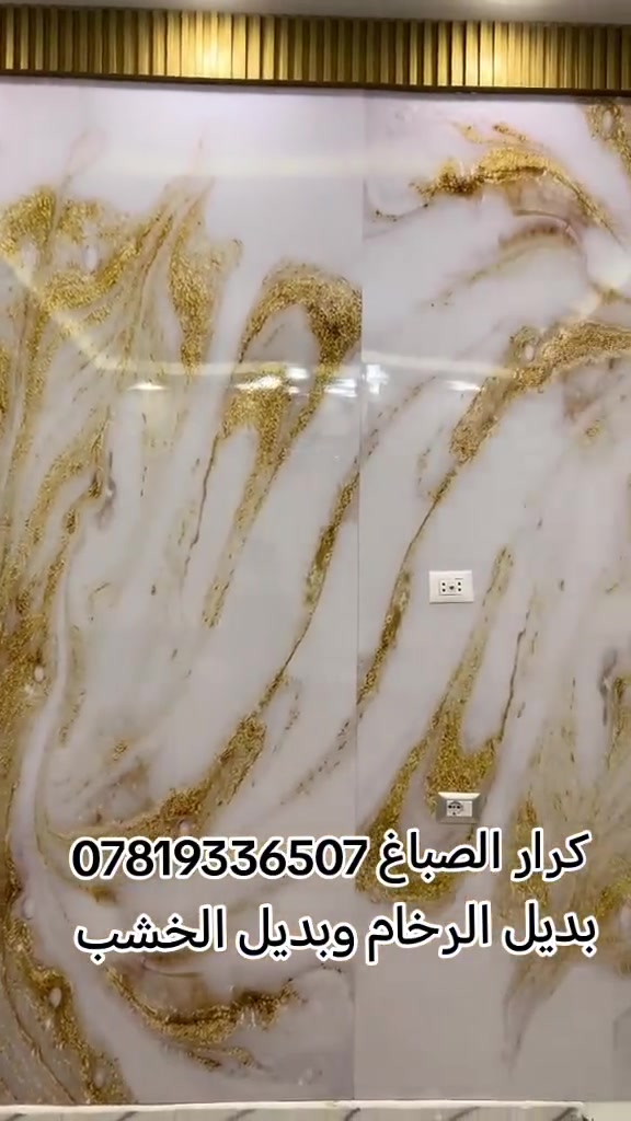 {عمل بديل الرخام وبديل الخشب} 💙 

{صبغ.أبواب حديد} {وشبابيك حديد}💙 

{صبغ جدران غرف} {صبغ واجهات بيوت}💙 

{ورق جدران} {نثر واجهات بيوت} 💙 

{كادر كرار الصباغ ***********}
