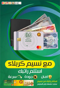 نسيم كربلاء للصرافة • صرف رواتب • كافة المصارف