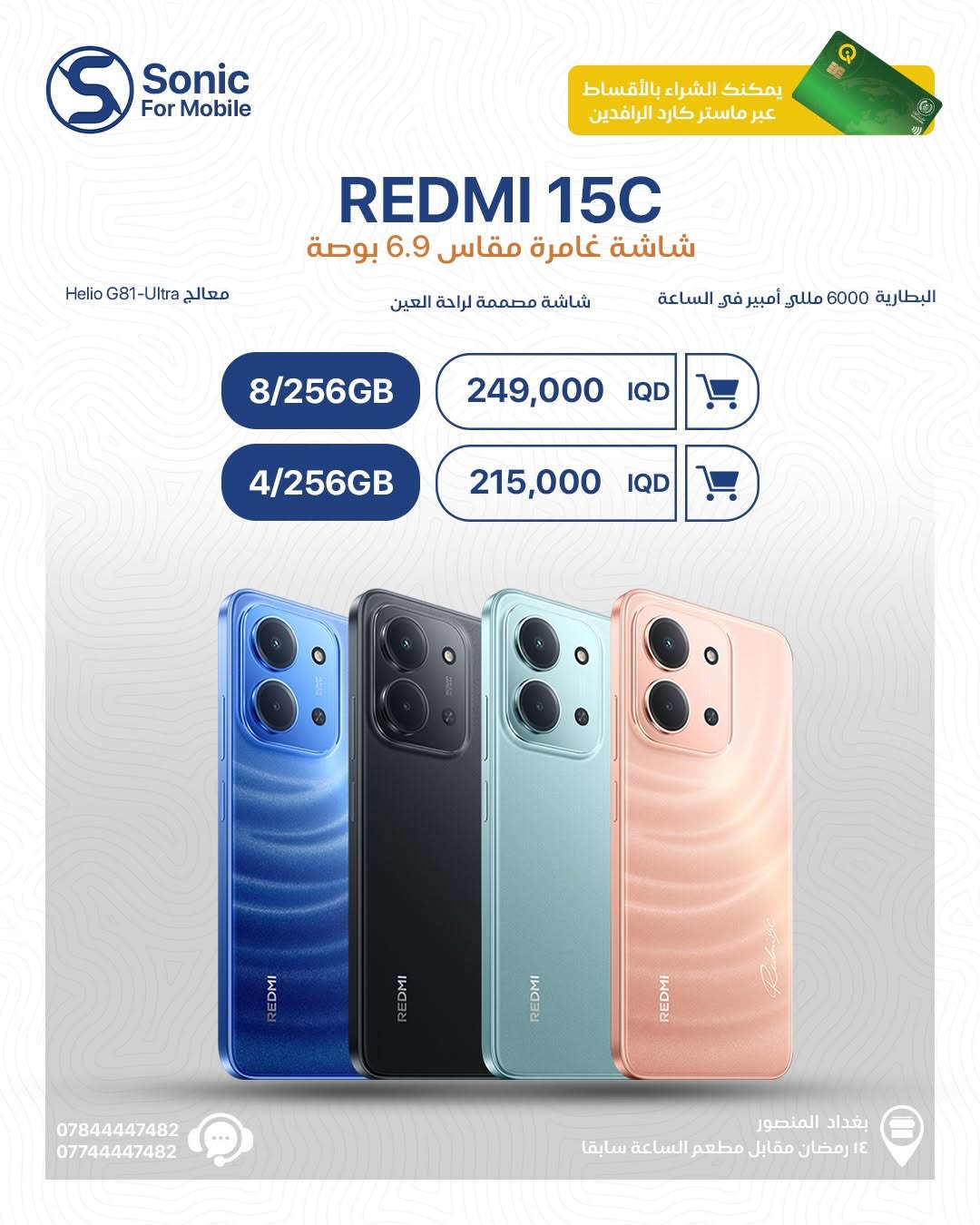 🔥 وصلت سلسلة Redmi الجديدة… والاختيار عليك حسب احتياجك!
من الأداء القوي ⚡ إلى البطارية العملاقة 🔋 والتصميم الأنيق ✨
كل فئة مجهزة حتى تعطيك تجربة يومية بدون تنازلات 📱

✅ REDMI NOTE 15 PRO+ 5G
✅ REDMI NOTE 15 PRO 5G
✅ REDMI NOTE 15 / NOTE 15 PRO
✅ REDMI 15
✅ REDMI 15C

💳 متوفر الشراء بالأقساط عبر ماستر كارد الرافدين
📍 بغداد – المنصور – 14 رمضان مقابل مطعم الساعة سابقاً
📞 ***********
📞 ***********

#Sonic_For_Mobile #Redmi #Xiaomi #RedmiNote15 #Redmi15 عروض_العراق هواتف بغداد المنصور
