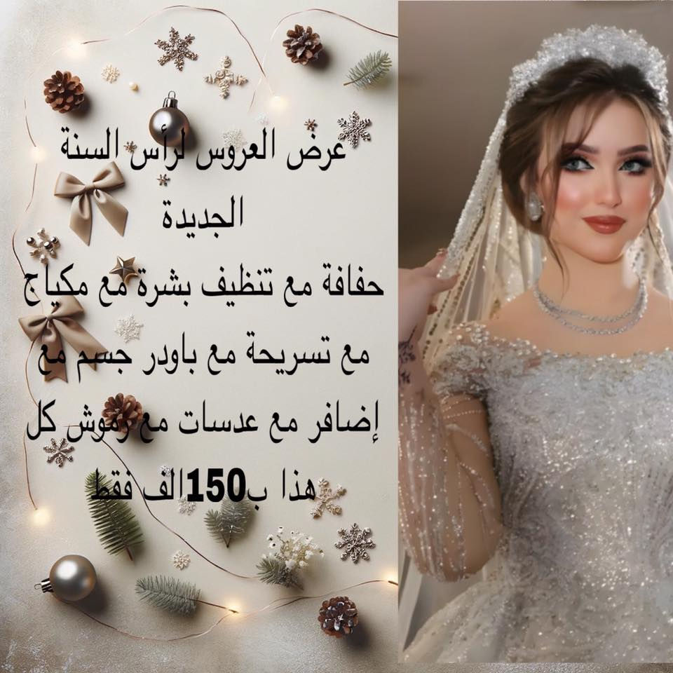 🌸🌸🌸يعلن صالون الارجوان لتجميل السيدات بإدارة الكوافيرة ام تبارك 🌸🌸🌸
عن (عروض راس السنة الجديدة2026)
🌺🌺🌺🌺🌺🌺🌺🌺🌺🌺
العروض تبدأ من يوم الجمعة2025/12/26 لحد يوم2026/1/1 بالسنة الجديدة 
🌺🌺🌺🌺🌺🌺🌺🌺🌺🌺
جميع العروض موضحة في الصور ادناه
🌺🌺🌺🌺🌺🌺🌺🌺🌺🌺
نستقبل جميع الزبائن من الساعة ال2ظهراً الى الساعة8مساءاً 
🌺🌺🌺🌺🌺🌺🌺🌺🌺🌺
رقم الصالون للحجز والاستفسار//*********** او المراسلة واتساب على نفس الرقم
🌺🌺🌺🌺🌺🌺🌺🌺🌺🌺
عنوان الصالون// النجف الاشرف/حي الرحمة/شارع معمل الخياطة المقرنص /قرب المستوصف

