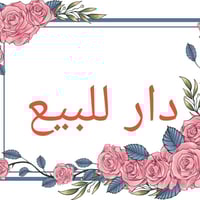 دار للبيع المنصور الداودي البلوك الثالث مساحة 76متر  واجه 7متر بناء حد...