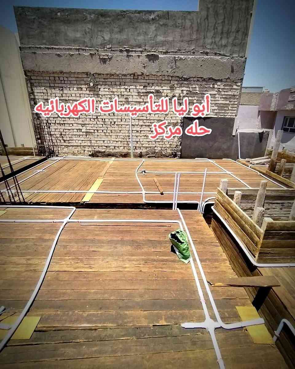 اللهم صل على محمد وال محمد 
#جانب من اعمالنا في مجال التأسيسات الكهربائيه 
#بأدارة أبو ليا الكهربائي

#أعمال اليوم ــ نشر شبكة كهرباء لاحد الدور بمساحه ١٥٠م (٣طوابق)
يتضمن العمل. عده انظمه 
⚫نظام السمارت  (التحكم  بالاناره عن طريق الموبايل )
⚫نظام الطاقه الشمسيه 
⚫منظومة حريق 
⚫سماعات 
⚫ عمل بداله. تلفون ارضي بين الطوابق 
⚫نظام الايرث
⚫اضافه الى منظومه كاميرات
كما يحتوي المنزل على مصعد كهربائي 

#العنوان حله مركز 
للاستفسار ***********
او مراسله الصفحه
