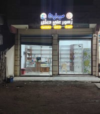 صيدلية • افتتاح • السعادة