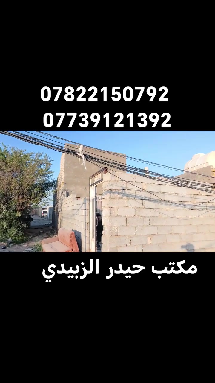 يالله
سعره ١٧ مليون وبيه مجال قليل
بيت لبيع 100 متر بالبراكيه شارع المعمل
مقابيل جامع الخزاعل

البناء ابلوك والاساس والسقف طابوق
يحتوي على غرفه وصاله ومطبخ

الاستفسار الاتصال على
***********
***********
او مراجعة مكتب حيدر الزبيدي للعقار والمقاولات العامه عنوان المكتب بشارع المعمل قرب مدرسة الازدهار لبنات
