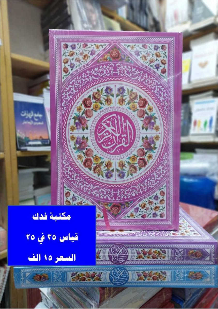 ✨ تم وصول وجبة جديدة من مصاحف القرآن الكريم بمناسبة شهر رمضان المبارك ✨
طبعات فاخرة، أحجام متنوعة، وخط واضح يريح العين قبل القلب.
اختَر مصحفك، أو أهدِه للي تحب… وأكسب أجر يمشي وراك الى يوم الدين.
رمضان فرصة إعادة ضبط للنفس، مو بس للصيام عن الأكل.
خلّ مصحفك قريب، حتى لو الدنيا تبعدك شوي.
سبق غيرك للخير، لا تبقى تتفرج.
 #مكتب_فدك
📌 العنوان: ديالى بلدروز حي العسكري نهاية شارع المسبح
📲 للتواصل: واتساب ***********
التليكرام @tooj95
انستا fadak.09
⏰ ساعات العمل: صباحاً 8:30 – 12:00 الليل 
📦🔹 يتوفر لدينا خدمة توصيل ✅
