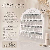 ستاند أظافر • أكريليك شفاف • صالونات