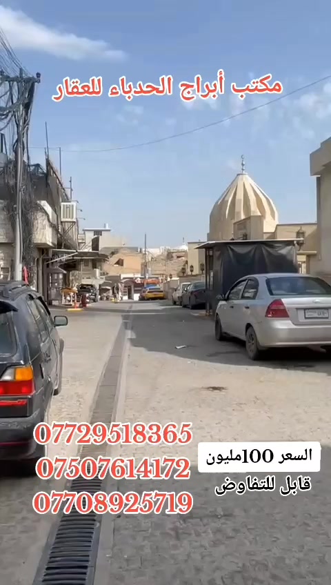 #مكتب ابراج الحدباء للعقار منشور رقم،،254
#للبيع 🏠🚪🪟🚪

دار  مساحة (165) متر 

  

🏠 

ا

......ـــــــــ........ــــــــ...(6) غرف نوم 🔚 صاله

🚪🪟🚪🪟

 🚾وصحيات 

حمام

ومطبخ

  ☸️💠 

🚰كامل الخدمات 🔝

🏷️🗝️↔️🔑

🛻🛻🛻 سياره تكف يم الباب

،،،،،ـــ.......ـــــ......ــــ،،،،،

#عنوان_البيت ↘️

⬅️ الساحل الأيمن

منطقة (سوق الشعارين) 

 

قرب جامع النبي جرجيس

`السعر جدا جدا مناسب 

~....`~.....`~.....`~

السند بسم شخص وٌآحًدٍ  2026

للاستفسار الاتصال📞 بالارقام التالية

***********📞طه المشهداني 

***********اسماعيل العجيلي

#مكتب_ابراج الحدباء ♕عنوان المكتب شارع فاروق قرب حضيره السادة  ♕مكتب الساده سابقٱ
