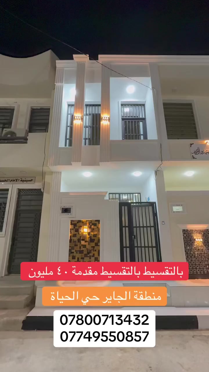 السلام عليكم 
بيت للبيع المساحة ٥٠ متر طابق ونص بناء حديث 
بالتقسيط بالتقسيط طابو زراعي سند ٢٥ إقرار محكمة 
الجاير حي الحياة الاستفسار الاتصال على الرقم أو واتساب 
***********
***********
