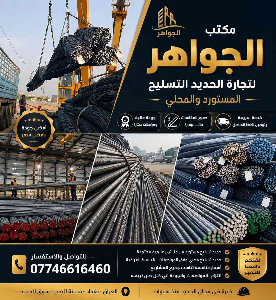 ⛓️💎نجهز كل انواع الحديد التسليح ⛓️💎
💎 💎 مكتب الجواهري 💎 💎 
🛑اف اف اربيل 850

🛑ماس سليمانيه970

🛑فان ستيل اربيل890

🛑آي آر جي 810

🛑ميد ستيل اربيل 800

🛑دارين ستيل اربيل800

🛑اف كي ناصريه  810

🛑الفا اربيل800

🛑ماستر سليمانيه  780

🛑ايراني عادي 700

🛑كربلاء 800

🛑سوبر سليمانيه 800

🛑عراق ستيل 790
              

🛑مكتب الجواهري  🛑 حديد التسليح
المحلي – داخل بغداد ( الأسعار غير ثابتة وشكرا)
الأسعار لاتشمل نقل 

🔧 أساس متين لمشاريعك… وشريكك المثالي في البناء والتطوير
💼 معكم خطوة بخطوة نحو الإعمار والتميّز 🏗️

⭐ وكلاء حصريون لبيع حديد اف اف أربيل الأصلي
💥 أسعار جملة… وتحطيم للأسعار فقط لدينا!
✅ ضمان حقيقي أن الحديد هو اف اف أربيل الأصلي 100%

---

💰 أسعار حديد التسليح – قياس 12 ملم:

---

🚚 خدماتنا:

🔸 توصيل سريع وآمن إلى كافة مناطق بغداد والمحافظات
🔸 استشارات فنية مجانية لاختيار الحديد المناسب لمشروعك
🔸 البيع عدد وليس وزن، وكل قياس له سعر خاص

---

📈 لماذا تختار مكتب الجواهري ؟

✅ طاقم عمل متمرّس ومحترف
✅ التزام تام بالمواعيد وجودة عالية
✅ عروض حصرية يومية وأسعار منافسة

---

📞 💎للتواصل والاستفسار:

📞💎 قسم المبيعات: 

***********☎️
☎️***********
***********☎️

---

🔴 مكتب الجواهري لتجارة حديد تسليح البناء 
اسم تثق به… وجودة تبني عليها 🏗️💼ضامان الثقه عنوان المكتب بغداد العبيدي 💢 قرب معمل سينالكو
