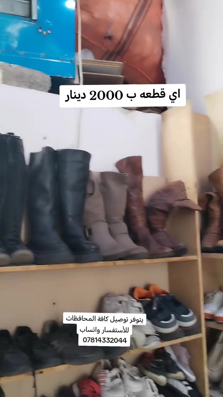 احذية كافة الانواع والأحجام: اي قطعه ب 2000 دينار يوجد توصيل لكافة المحافظات
بيع جمله فقط للتواصل الواتساب ***********
