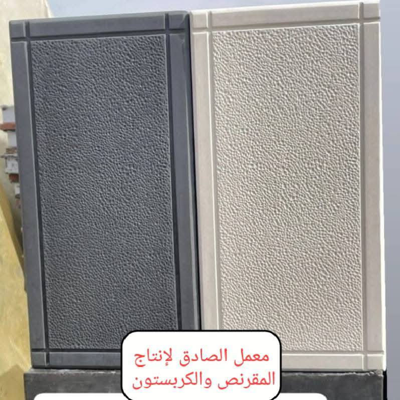 سلام عليكم 🙏 
نود اعلامكم أدارة معمل الصادق 🏛️
عن أنتاج المقرنص بحليته الجديدة مختلف الأحجام والقياسات والألوان مقاوم لرطوبه 🌧️ والحراره الشمس 🔥💥 ذات مواصفات  عاليه في المواد العمل 👉
شتايكر ملون سداسي قياس 42x42 مختلف الالوان👉
شتايكر ملون مرمري 40X40 👉
شتايكر سطح 80X80 س4👉
شتايكر سطح 50X50👉
شتايكر عادي 5س تغليف القابلو مختلف القياسات 📐
50X50
40X40
قواعد لطاقات شمسيه الارتفاع 40س📐
قواعد لطاقات شمسيه الارتفاع 30س📐
قالب سبيسرات رفع شيش المسلح عن القالب الخشب 5س
والكربستون وسواقي مختلف الأحجام والقياسات 📐
طول 1م والرتفاع 30س و القاعدة 20س 
طول 90 س والرتفاع 30س و القاعدة 15س 
طول 90 س والرتفاع 25س و القاعدة 12.50س
طول 75س والرتفاع 25س و القاعدة 17س
سواقي ميأه المطار 🌧️ جانبي قياس 📐 
50x50 
50x35 
علمآ ان مواد خاضعه لفحص المختبري 💯 💯 
لسنا الوحيدين لكننا الأفضل نسعى إلى الامتياز بعملنا والأنتاجنا 👉 👉 
اسعارنا تنافسيه 👌 👌 
مستعدون لتجهيز كافة دوائر الحكوميه ولمجمعات السكنيه وكافت محافظاتنا العزيزه 🚛🚛
العنوان الناصريه حي الصناعي 🛣️ 
موبايل 📞 📞
***********
***********
أدارة معمل الصادق ( باقر الغزي)
تسرنا خدمتكم وزيارتكم إلى موقعنا 🙏 🙏
