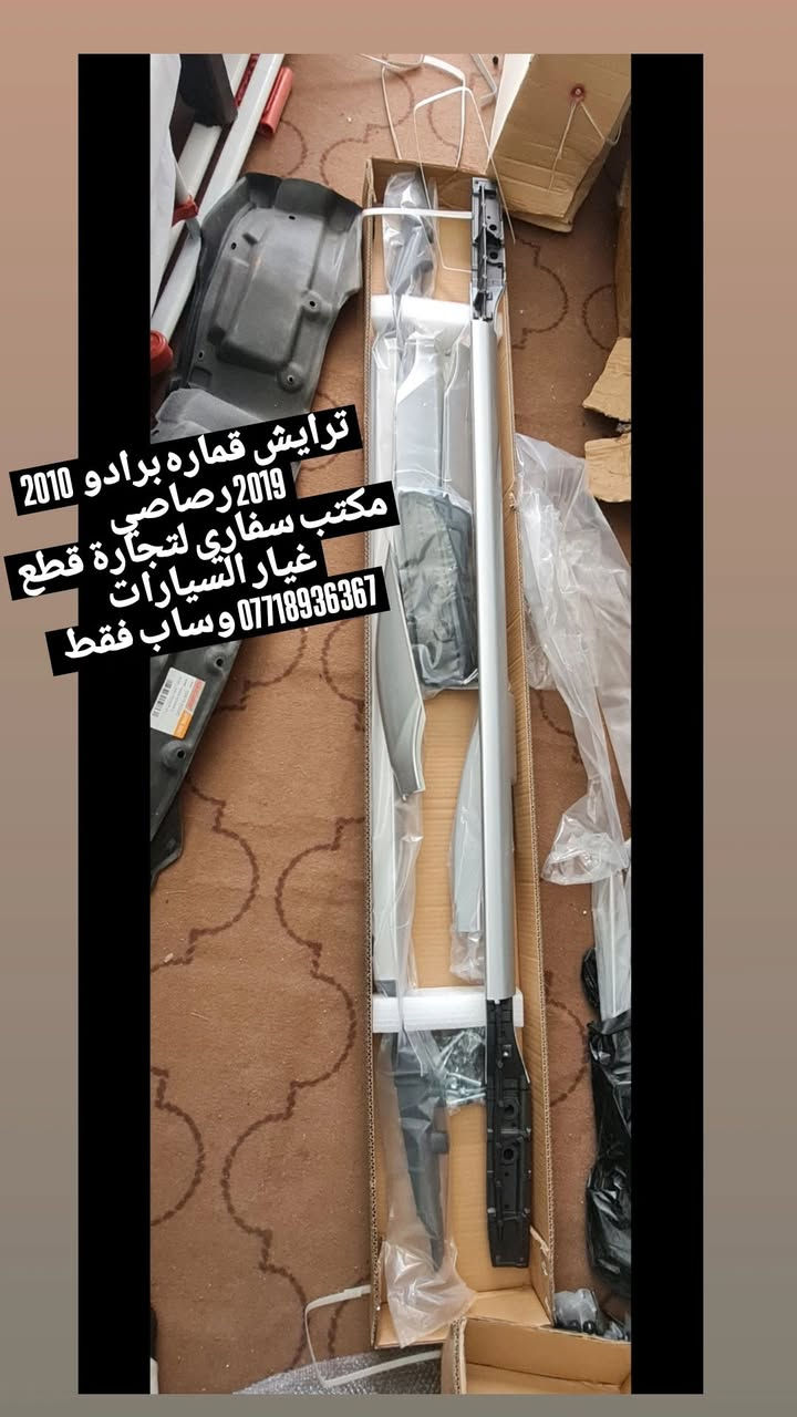 يتوفر توصيل كل محافظات 
برادو


**إذا كنت صاحب هذا الإعلان وتريد حذفه لأي سبب، رجاءا أرسل رسالة إلى الدعم الفني**