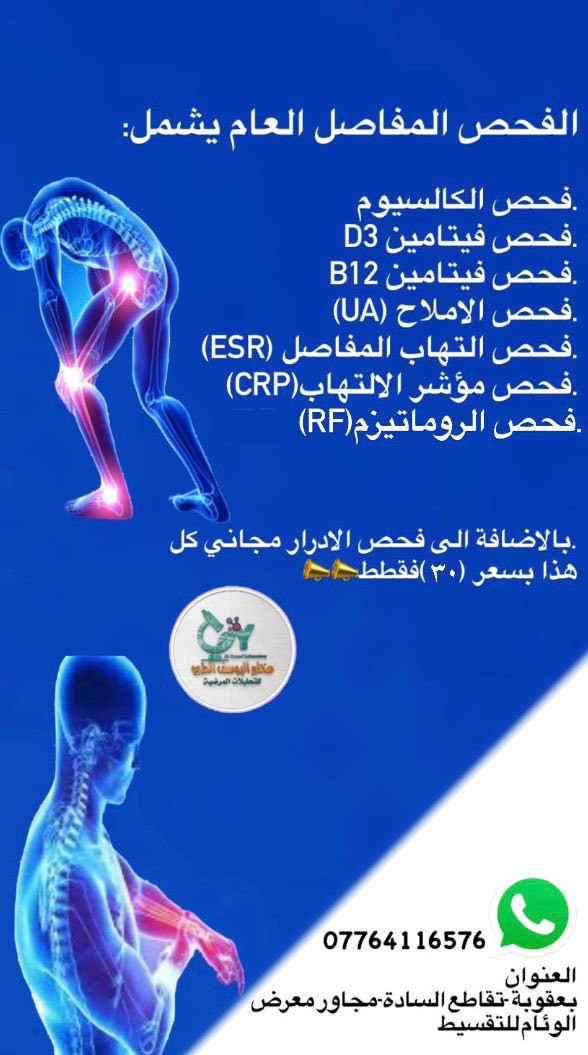 مختبرات عتاب للتحليلات المرضية تقدملكم عروض مميزة جدا جدا
⭕️ عرض فحص الهرمونات العامة للجسم

⭕️ عرض فحص المفاصل العام

☎️ للاستفسار الاتصال على الرقم التالي ***********

📍العنوان /ديالى  بعقوبة _ تقاطع السادة _ مجاور معرض الوئام للتقسيط 

الفرع الاول / مختبر اليوسف الطبي 

الفرع الثاني / مختبر عتاب للتحليلات المرضية
