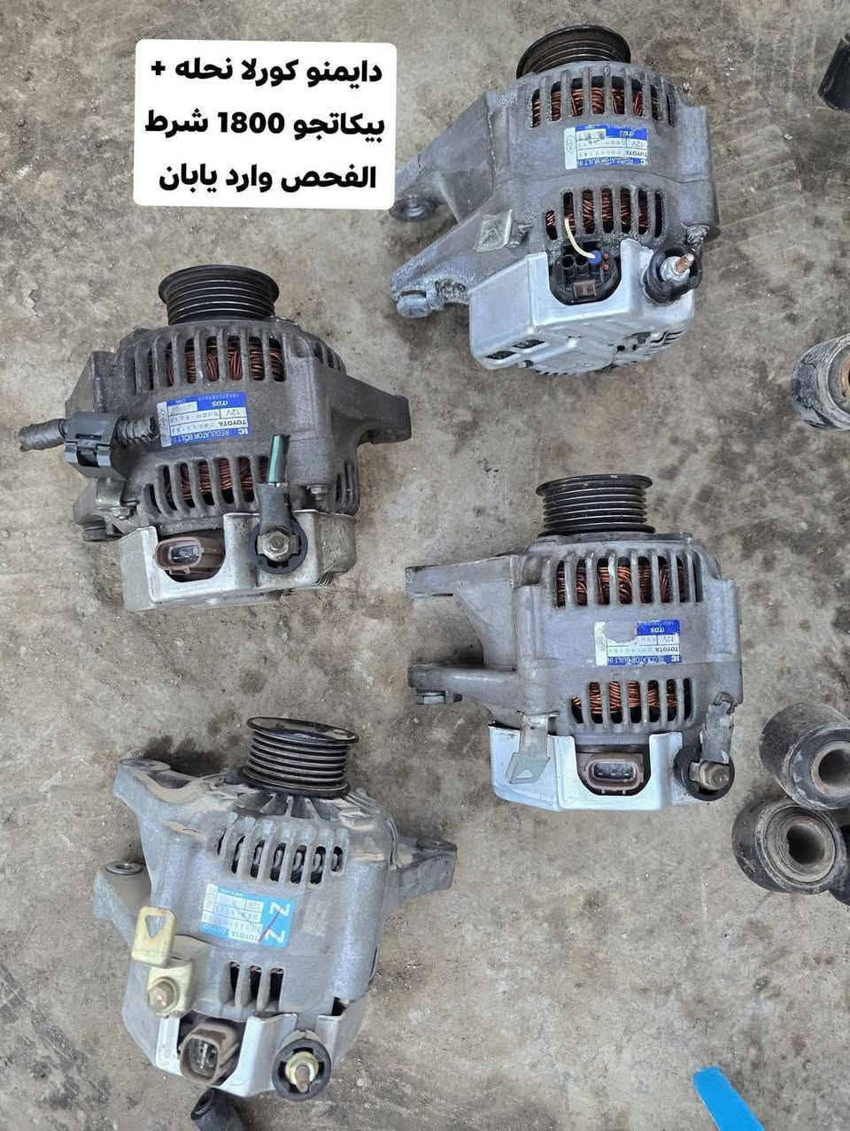 الحمد الله يوجد غراظ كورلا وارد ياباني اصلي شرط الفحص خليجي وامريكي
من موديل 2001 الحد 2019 اسعار جمله فرق عن السوك 

شتحتاجون ان شاء الله منقصر وياكم 
مكاني ديالى بعقوبة  يوجد توصيل كل المحافظات 

هاذه رقمي  الاسعار خاص ***********
دبلات امامي خلفي كل الموديلات خليجي وامريكي 
ويوجد عندي غراظ بعد بالمخزن ما مصورهن
