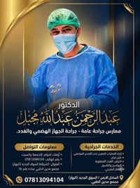 دكتور جراحة عامة • مجمع طبي الشرقاط • جراحة الجهاز الهضمي • عمليات بوا...
