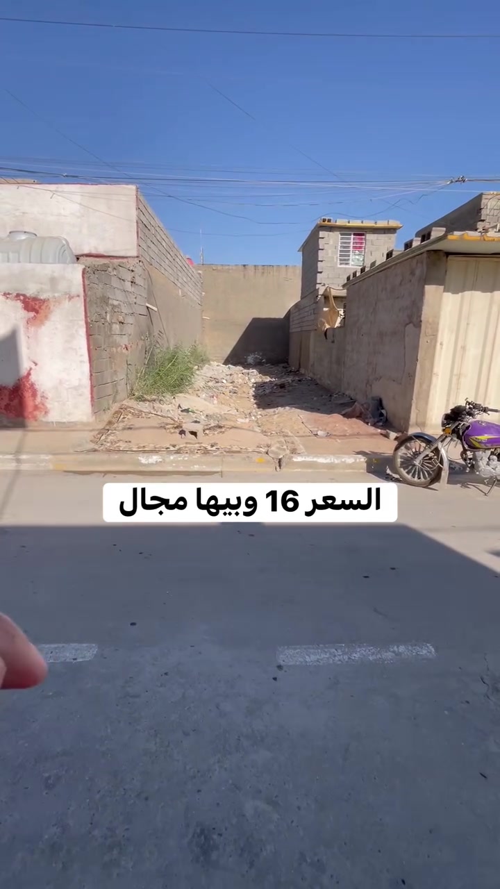 قطعة ارض 100 متر زراعي  واجه ٥ نزال 
 كامله فرعه 10 متر رصيف تبليط مجاري ماء كهرباء إنترنيت سحب والسعر جدا مناسب ب١٦ وبيها مجال معروضه يم مكتب الصادق للعقار عنوان المكتب سبع قصور بدايه شارع ابو علي مقابل حسينية اويس القرني رقم الهاتف***********
تابعو الصفحه للعروض الجديده نشر يومي 
عندك بيت للبيع تواصل وياي خاص
