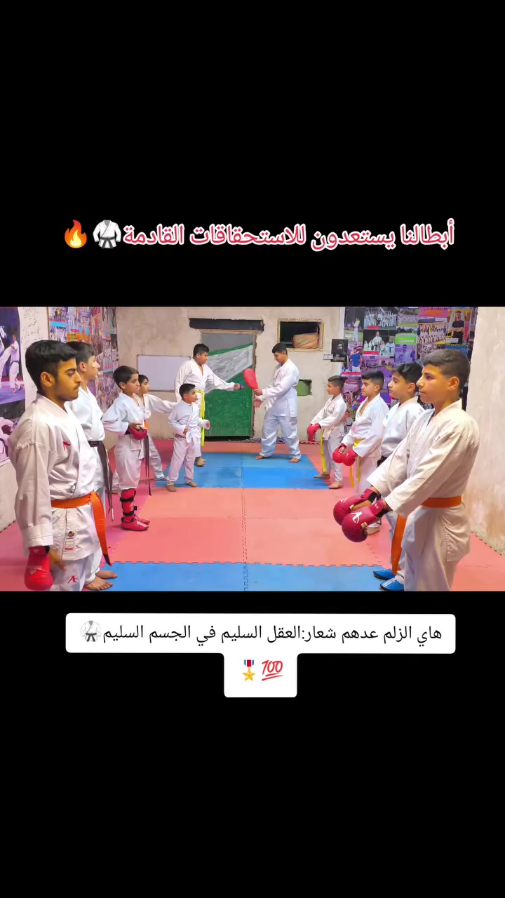 ✅ التسجيل مفتوح وصناعة الابطال هدفنا انضمو إلينا🥋🔥🎖️
🔴 مازال التسجيل مفتوح أهلا وسهلا بكم في العائلة الأكبر على مستوى الفرات الاوسط🥋🔥🫂 (عائلة المقاتلين) 
🔴 تدرب مع ابطال محافظة بابل وإبطال العراق🥷⚡🎖️ وكن البطل القادم أصنع من نفسك بطل👊
🔴 تدريب الكراتيه والفنون القتالية والدفاع عن النفس و....
🔴 للتسجيل رقم الهاتف أو مراسلة الصفحه :***********
⚡ العنوان:بداية شارع عشرين_خلف دائرة الكهرباء_مجاور احمد ستايل_أكاديميه ناحيه الامام للفنون القتاليه 
🔥 بأدارة أخوكم الكابتن: (محمد القبطان)🥋☝️
