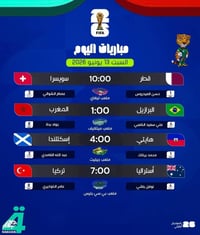 كأس العالم 2026 • مشاهدة مباريات • حي الغدير