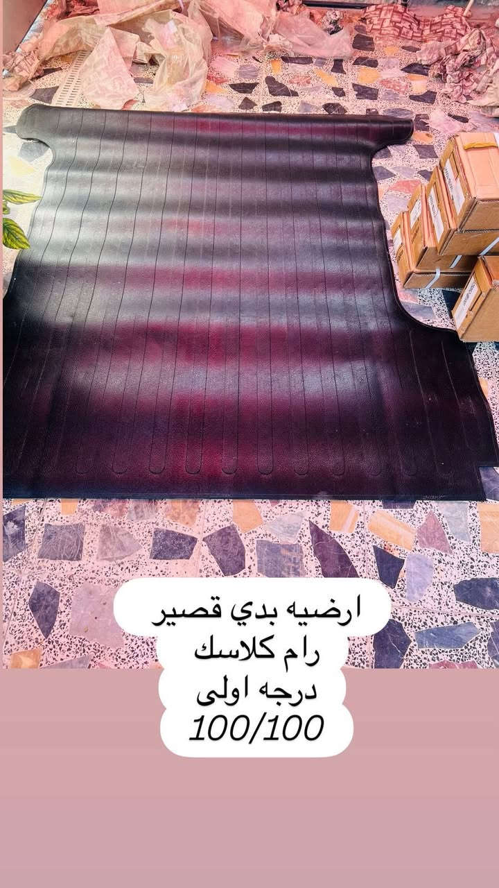 بمناسبه عيد الاضحى 

يقدم لكم تيسير يوكن إلى عروضات وخصومات 

حوض بدي كتابه رام حفر درجه اولى قالب 100/100 ( السعر السابق 180$ ) والسعر الان (150$ ) فقط 

ارضيه بدي قصير رام 2019-2025 ( السعر السابق 100 الف والسعر الان 80 الف فقط 

ارضيه بدي قصير رام كلاسك ( السعر السابق 95 الف ) والسعر الان 75 الف فقط 

متوفر خدمه توصيل لجميع المناطق والمحافظات 

العنوان بغداد سنك مقابل كراج طوابق 
***********
