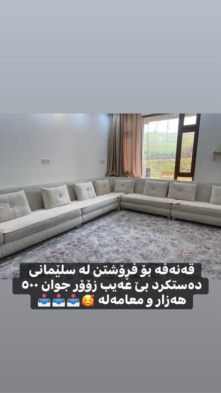 قەنەفە بۆ فڕۆشتن لە سلێمانی ده‌ستكرد بێ عەیب زۆۆر جوان ٥٠٠ هەزار و معامەلە 🥰📥📥📥


**إذا كنت صاحب هذا الإعلان وتريد حذفه لأي سبب، رجاءا أرسل رسالة إلى الدعم الفني**