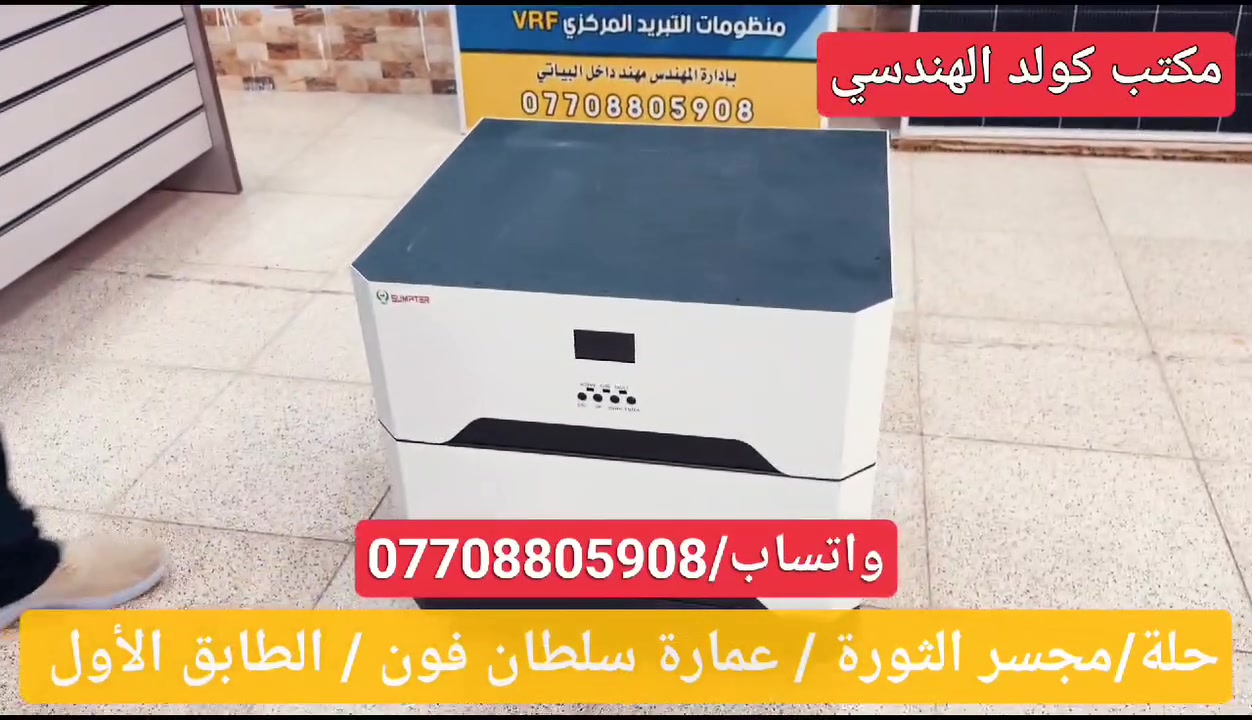 السلام عليكم ورحمة الله وبركاته يعلن مكتب كولد الهندسي
عن وصول كميات من عاكسات توليد الطاقه الكهربائيه التي تعمل بدون الواح
بضمان ثلاث سنوات استبدال الجهاز فوري
سعه 14امبير     وسعه  ٢١. امبير
وسعه   ٤٣   امبير.  بكج واحد

كذالك  يتوفر منظومات توليد الطاقه الكهربائه ب الألواح الشمسية  وبسعات مختلفه
حسب اختيار الزبون
وبضمان ٥ سنوات البطاريه والانفيرتر استبدال

للتواصل والاستفسار التواصل عبر الواتساب ***********
التواصل عبر الواتساب ***********
المهندس مهند البياتي

