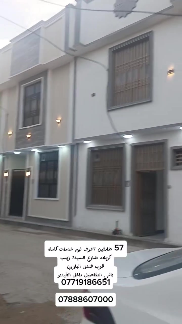 57  متر طابقين ٣غرف نوم مطبخ معزول كربلاء شارع السيدة زينب حي موسى الكاظم قرب فندق البارون خدمات كامله سند ٢٥ إقرار محكمه باقي التفاصيل داخل الفيديو الاستفسار ***********     ***********
