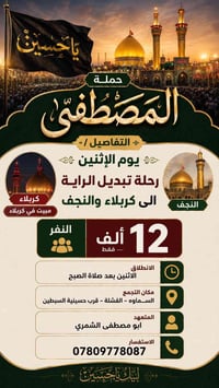 حملة المصطفى • تبديل الراية • كربلاء والنجف